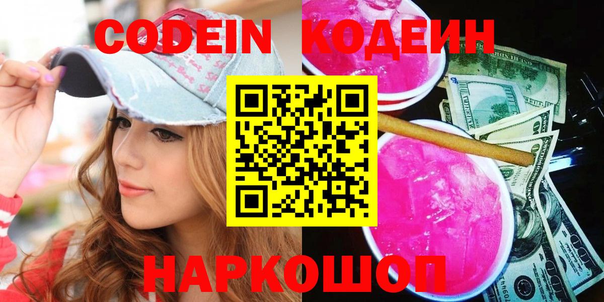 Дмитров  Кодеин Purple Drank  Кодеиновый сироп Lean напиток Lean (лин)  Вход с VPN 