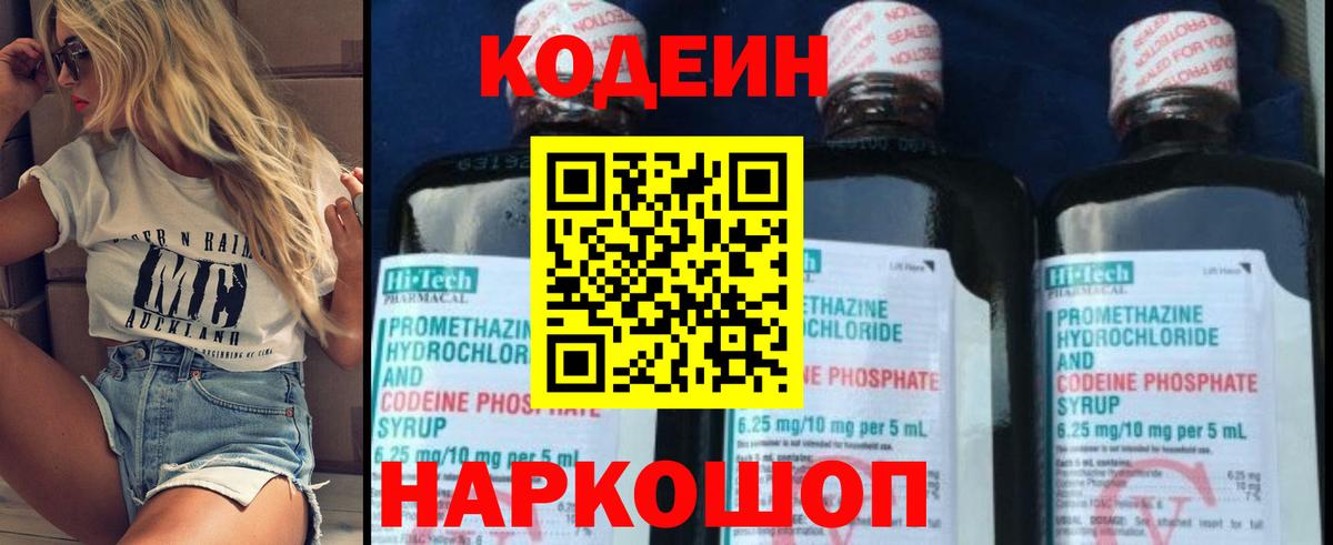 Codein напиток Lean (лин) Дмитров